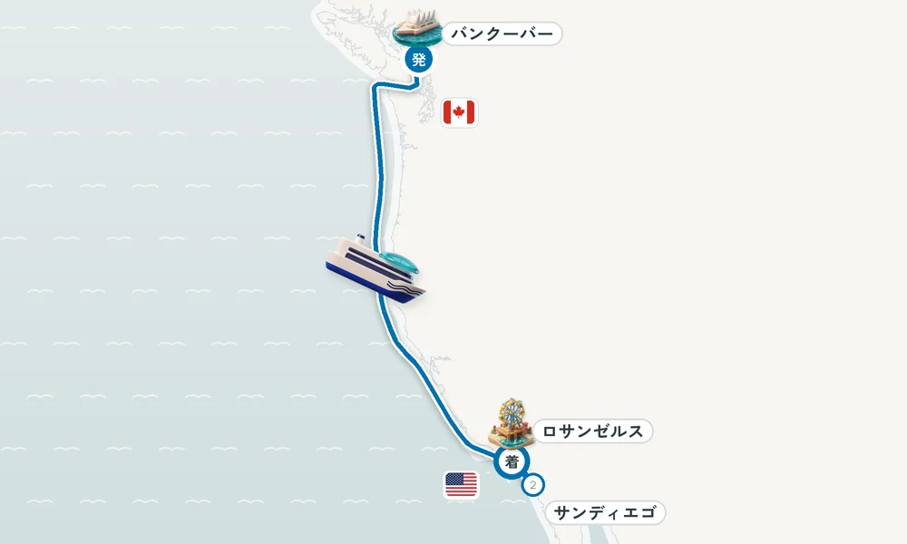 バンクーバー（ブリティッシュコロンビア州）発 ロサンゼルス（サンペドロ / ロングビーチ）着 サンディエゴ（カリフォルニア） 6日間の航路