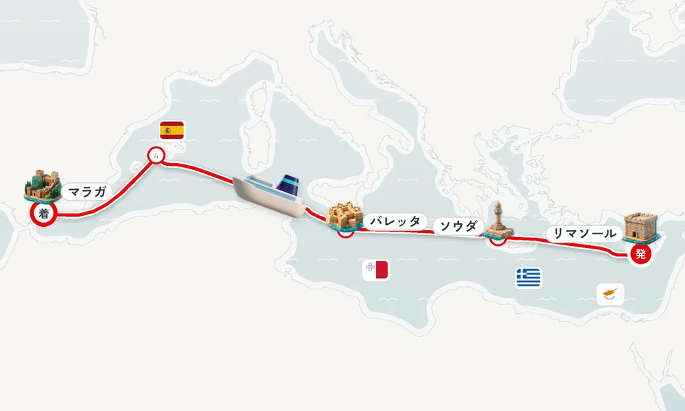 リマソール発 マラガ着 ソウダ（クレタ島）・バレッタ・パルマ・デ・マヨルカ（マヨルカ島） 9日間の航路