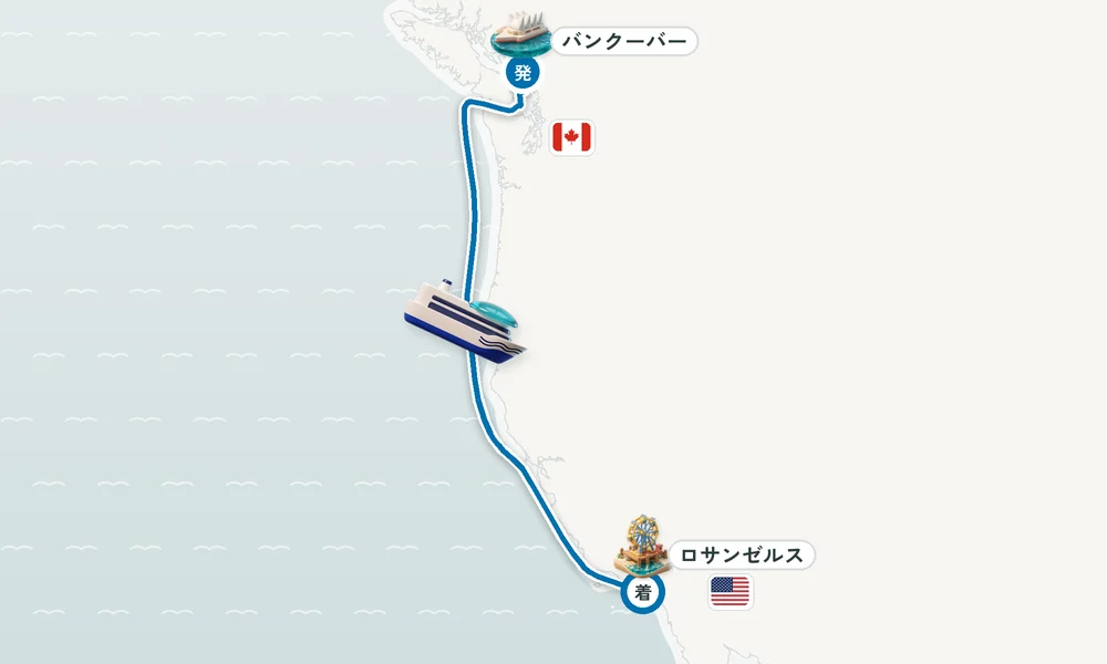 バンクーバー（ブリティッシュコロンビア州）発 ロサンゼルス（サンペドロ / ロングビーチ）着 5日間の航路