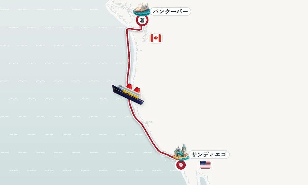 サンディエゴ（カリフォルニア）発 バンクーバー（ブリティッシュコロンビア州）着 5日間の航路