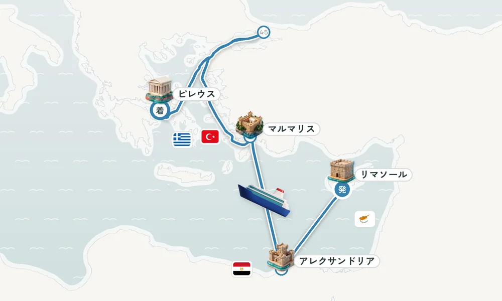 リマソール発 ピレウス（アテネ）着 アレクサンドリア・マルマリス・イスタンブール 10日間の航路