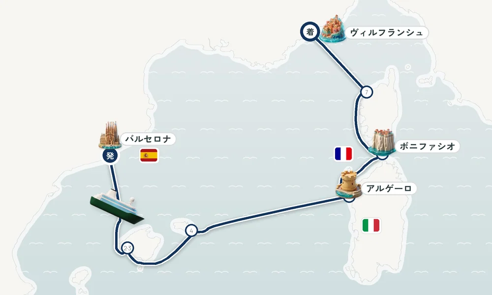 バルセロナ発 ヴィルフランシュ＝シュル＝メール（ニース・リビエラ）着 パルマ・デ・マヨルカ（マヨルカ島）・ポート・マオー（メノルカ島）・アルゲーロ（サルデーニャ州） 8日間の航路