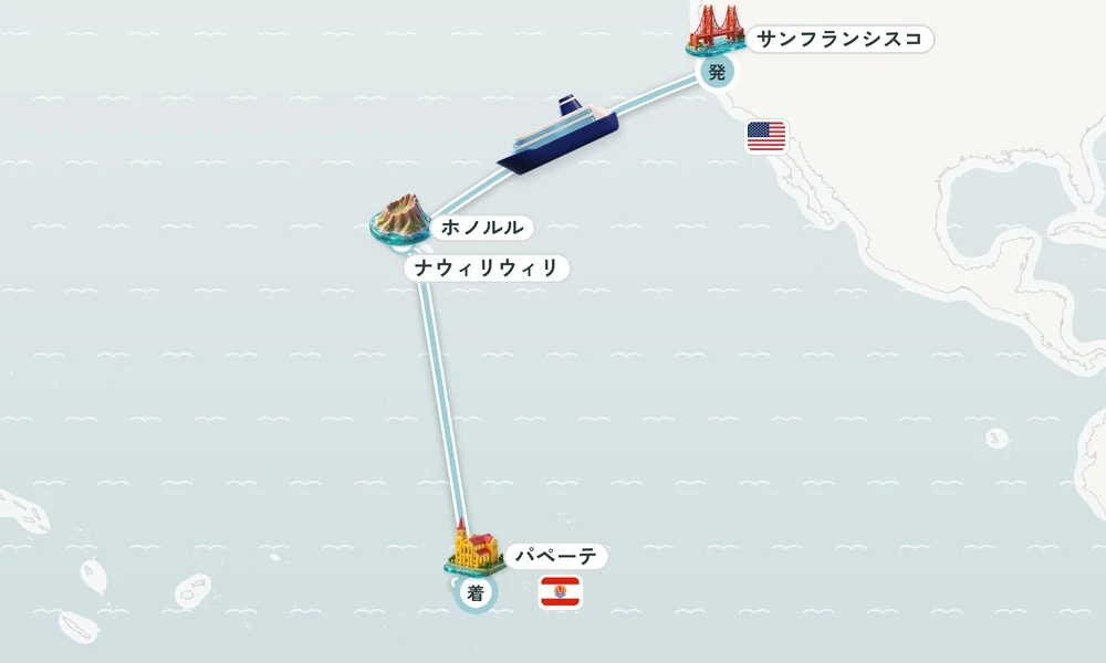 サンフランシスコ（カリフォルニア州）発 パペーテ（タヒチ島 / フランス領ポリネシア）着 ホノルル・ナウィリウィリ（カウアイ島 / ハワイ州）・カイルア・コナ（ハワイ島） 19日間の航路