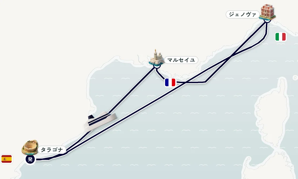 タラゴナ発着 マルセイユ・ジェノヴァ 5日間の航路
