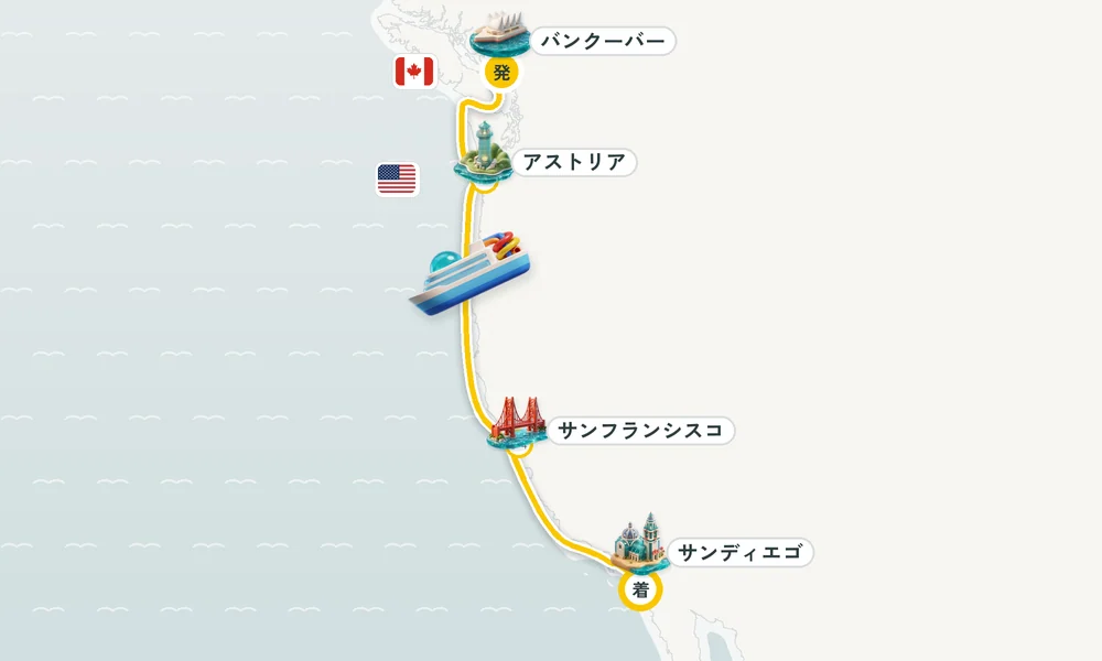 バンクーバー（ブリティッシュコロンビア州）発 サンディエゴ（カリフォルニア）着 アストリア（オレゴン州）・サンフランシスコ（カリフォルニア州） 8日間の航路