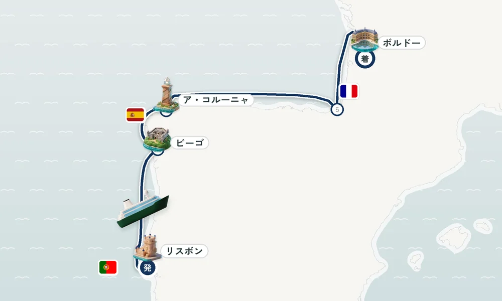 リスボン発 ボルドー着 ビーゴ・ア・コルーニャ・サン＝ジャン＝ド＝リュズ 9日間の航路