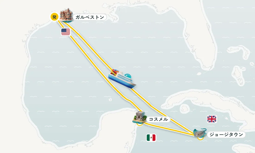 ガルベストン（テキサス州）発着 ジョージタウン（ケイマン諸島）・コスメル 7日間の航路