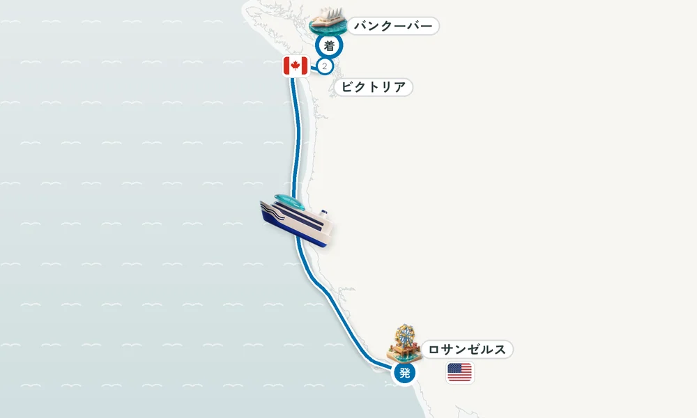 ロサンゼルス（サンペドロ / ロングビーチ）発 バンクーバー（ブリティッシュコロンビア州）着 ビクトリア（バンクーバー島） 5日間の航路