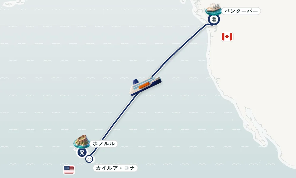ホノルル発 バンクーバー（ブリティッシュコロンビア州）着 カイルア・コナ（ハワイ島） 10日間の航路