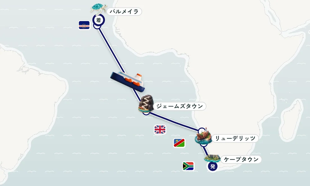ケープタウン発 パルメイラ（サル島）着 リューデリッツ・ウォルビスベイ・ジェームズタウン（セントヘレナ島） 18日間の航路