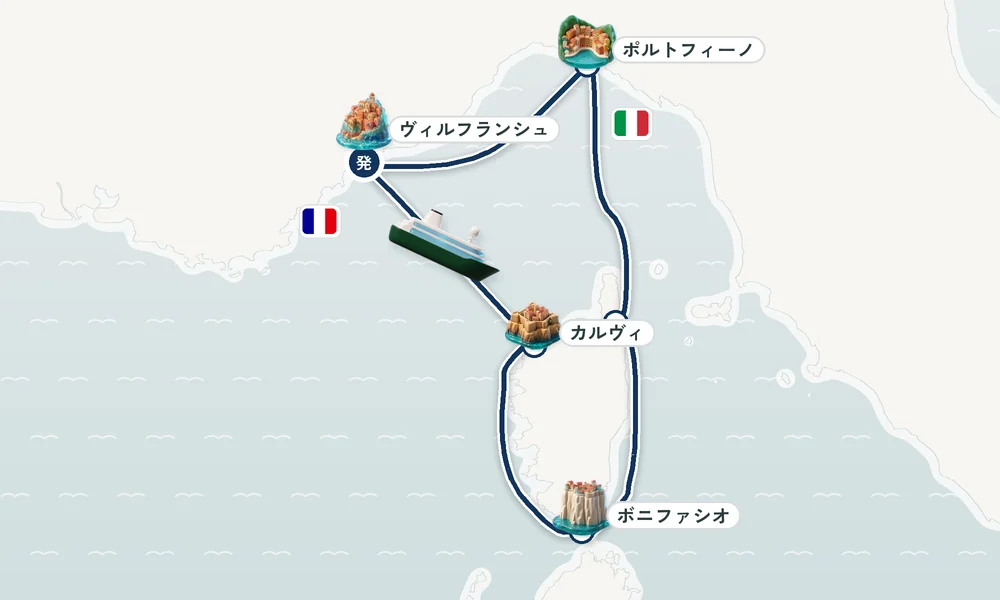 ヴィルフランシュ＝シュル＝メール（ニース・リビエラ）発着 カルヴィ（コルシカ島）・ボニファシオ（コルシカ島）・バスティア（コルス地域圏） 8日間の航路