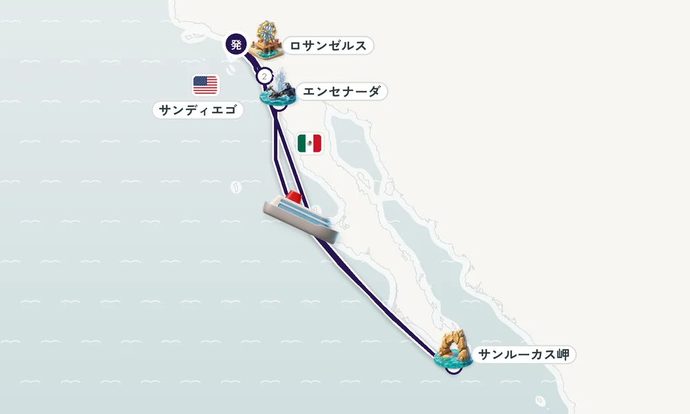 ロサンゼルス（サンペドロ / ロングビーチ）発着 サンディエゴ（カリフォルニア）・エンセナーダ（バハ・カリフォルニア州）・サンルーカス岬 8日間の航路