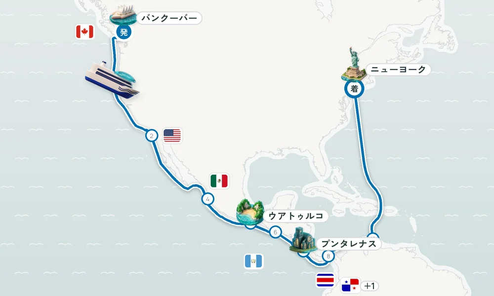 バンクーバー（ブリティッシュコロンビア州）発 ニューヨーク（マンハッタン・ブルックリン）着 サンディエゴ（カリフォルニア）・ロサンゼルス（サンペドロ / ロングビーチ）・プエルト・バジャルタ 24日間の航路