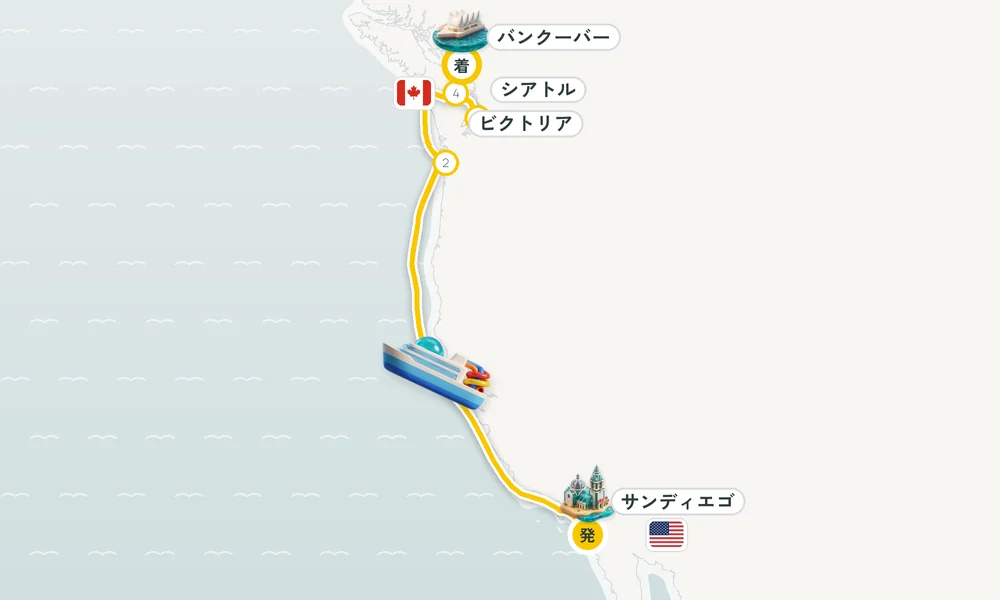サンディエゴ（カリフォルニア）発 バンクーバー（ブリティッシュコロンビア州）着 アストリア（オレゴン州）・シアトル（ワシントン州）・ビクトリア（バンクーバー島） 8日間の航路