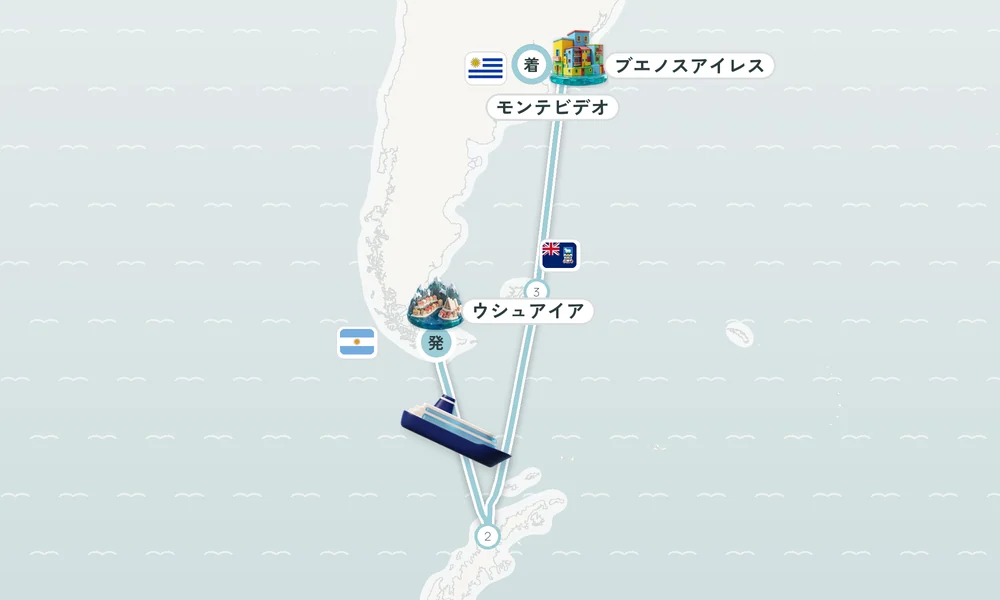 ウシュアイア発 ブエノスアイレス着 パラダイスハーバー・ポート・スタンリー（東フォークランド島）・プンタ・デル・エステ 13日間の航路