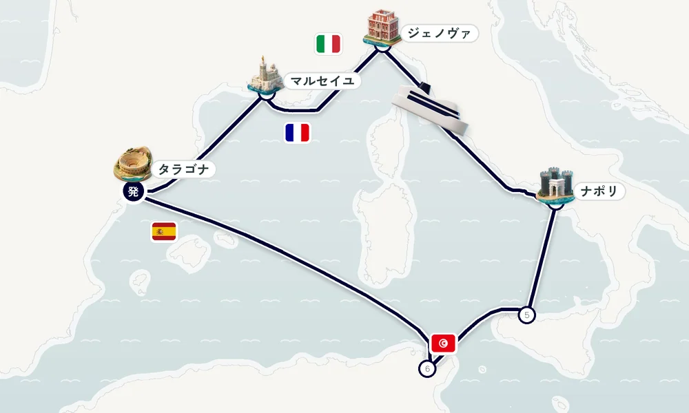 タラゴナ発着 マルセイユ・ジェノヴァ・ナポリ 8日間の航路