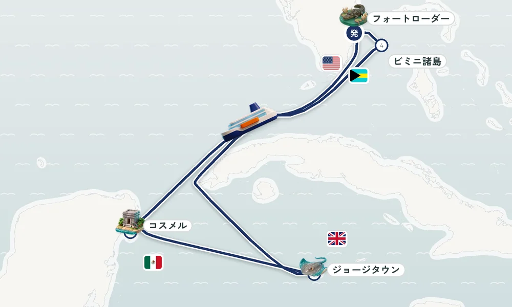 フォートローダーデール（フロリダ州）発着 コスメル・ジョージタウン（ケイマン諸島）・ビミニ諸島 7日間の航路