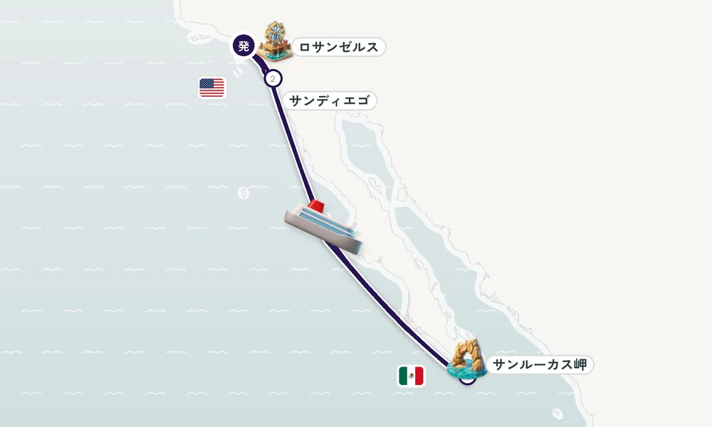 ロサンゼルス（サンペドロ / ロングビーチ）発着 サンディエゴ（カリフォルニア）・サンルーカス岬 8日間の航路