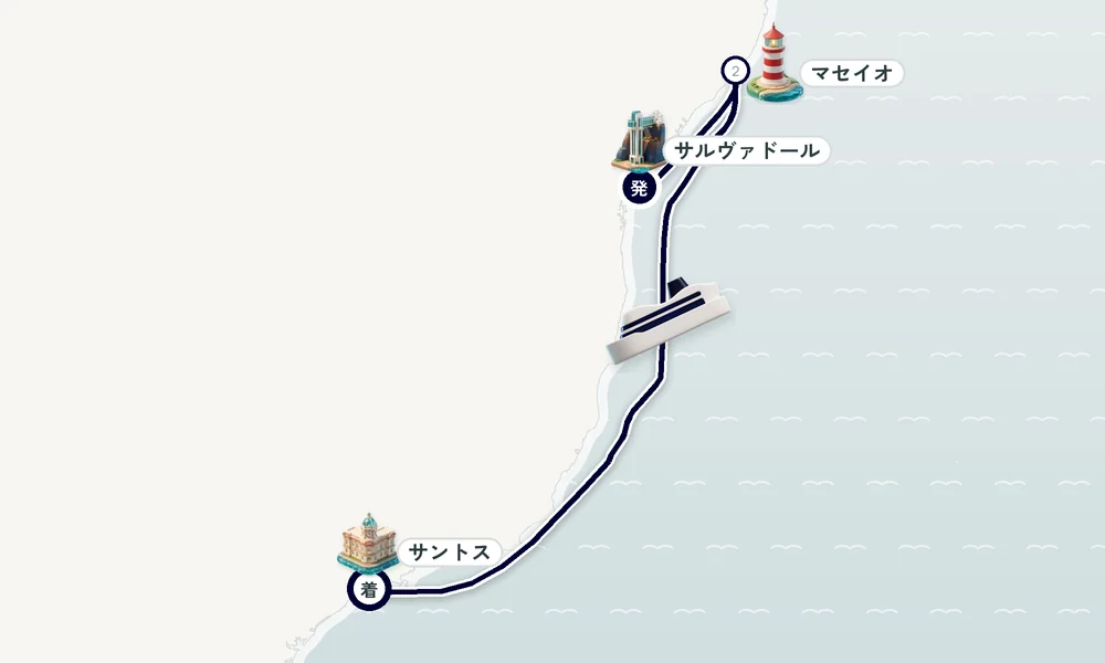 サルヴァドール発 サントス（サンパウロ州）着 マセイオ 5日間の航路