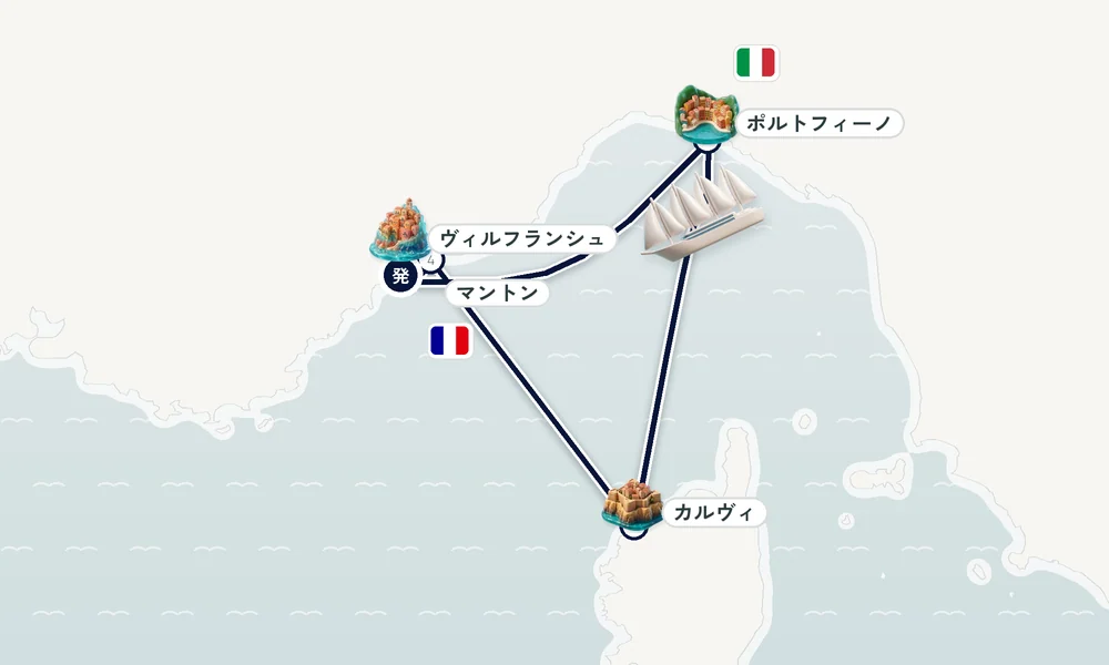 ヴィルフランシュ＝シュル＝メール（ニース・リビエラ）発着 ポルトフィーノ・カルヴィ（コルシカ島）・マントン 5日間の航路