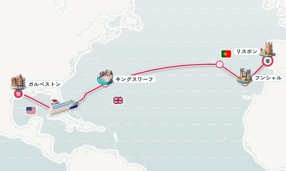 ガルベストン（テキサス州）発 リスボン着 キングスワーフ（バミューダ諸島）・ポンタ・デルガダ（アゾレス諸島サンミゲル島）・フンシャル（マデイラ諸島） 15日間の航路