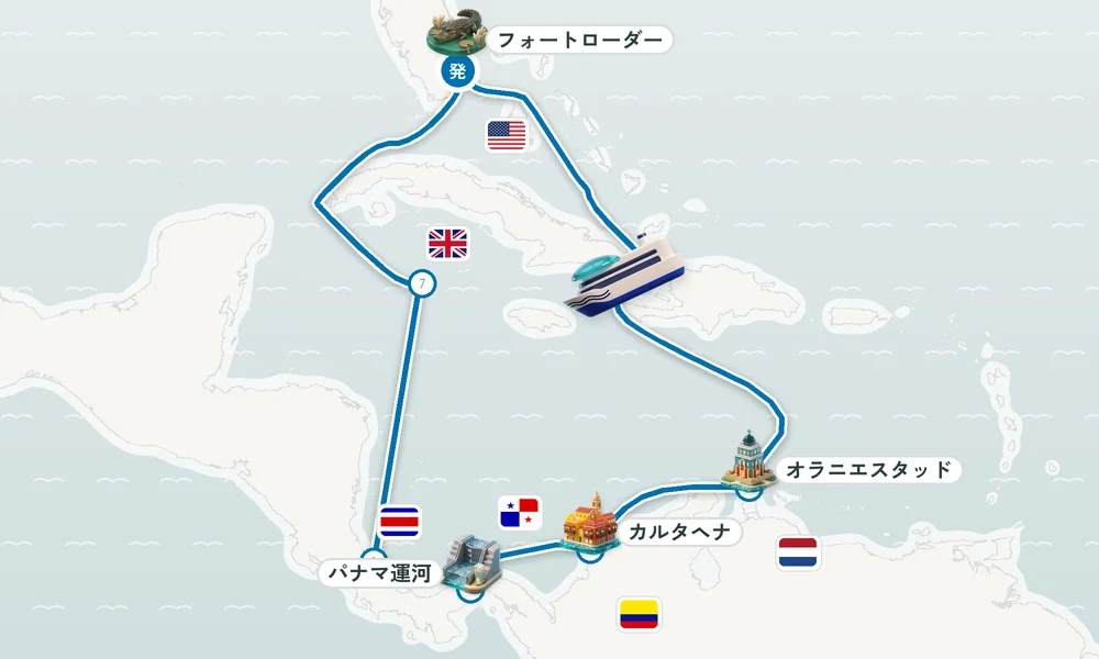 フォートローダーデール（フロリダ州）発着 オラニエスタッド（オランダ自治領アルバ島）・カルタヘナ・パナマ運河 13日間の航路