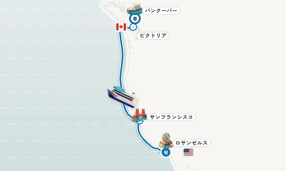 ロサンゼルス（サンペドロ / ロングビーチ）発 バンクーバー（ブリティッシュコロンビア州）着 サンフランシスコ（カリフォルニア州）・ビクトリア（バンクーバー島） 6日間の航路