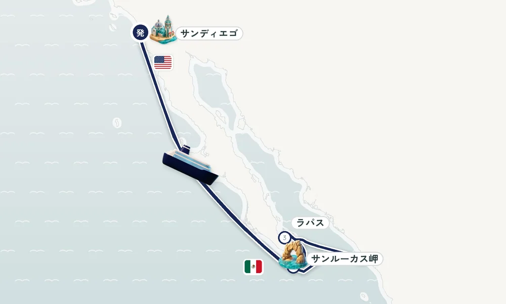 サンディエゴ（カリフォルニア）発着 サンルーカス岬・ラパス（バハ・カリフォルニア州）・マサトラン・リビエラ 8日間の航路