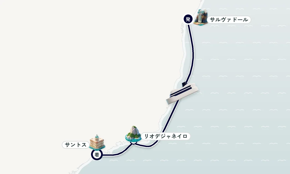 サルヴァドール発 サントス（サンパウロ州）着 リオデジャネイロ 5日間の航路