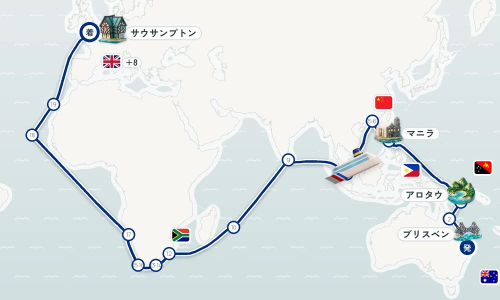 ブリスベン（クイーンズランド州）発 サウサンプトン着 ケアンズ・アロタウ・マニラ（ルソン島） 59日間の航路
