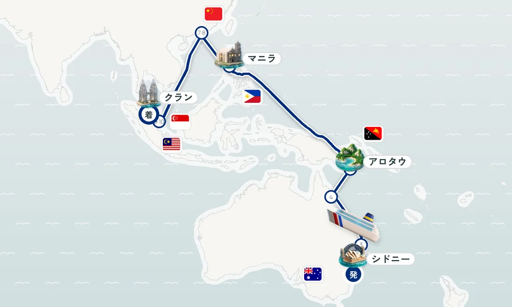 シドニー発 クラン（クアラルンプール）着 ニューカッスル・ブリスベン（クイーンズランド州）・ケアンズ 26日間の航路