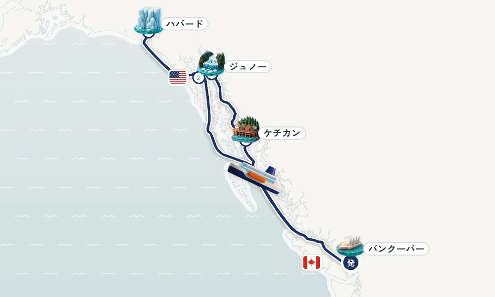 バンクーバー（ブリティッシュコロンビア州）発着 アイシー・ストレイト・ポイント（アラスカ州）・ハバード・グレイシャー（アラスカ州）・ジュノー（アラスカ州） 8日間の航路