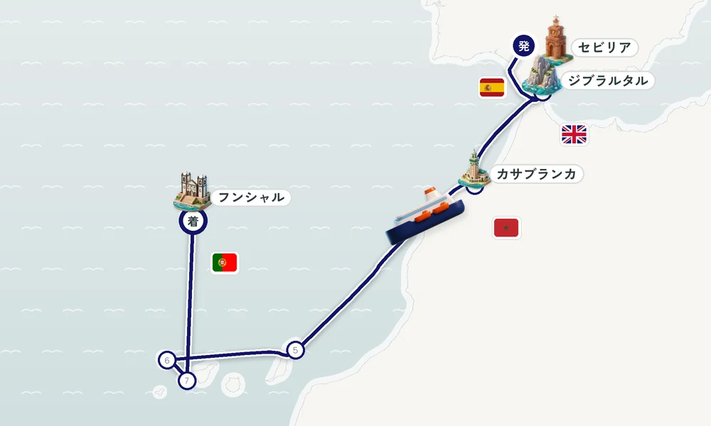 セビリア発 フンシャル（マデイラ諸島）着 ジブラルタル・カサブランカ ・アレシフェ（カナリア諸島ランサローテ島） 10日間の航路